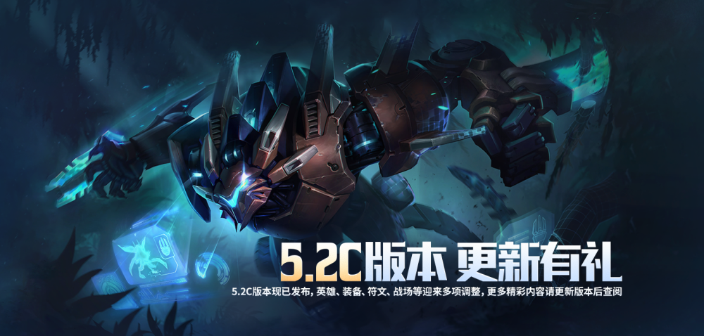 雷竞技官网：《英雄联盟手游》5.2c版本更新及平衡性调整公告